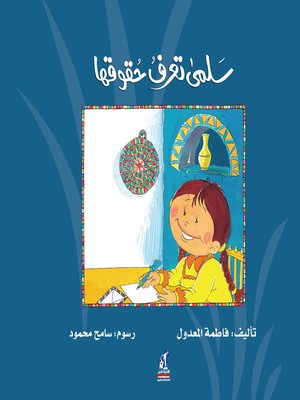 cover image of سلمى تعرف حقوقها